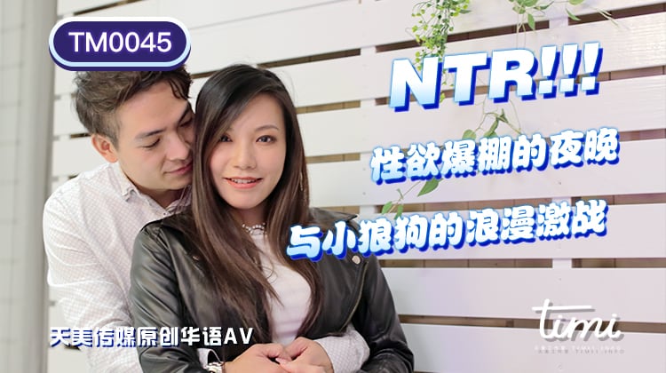 TM0045 NTR!!性欲爆棚的夜晚與小狼狗的浪漫激戰王欣