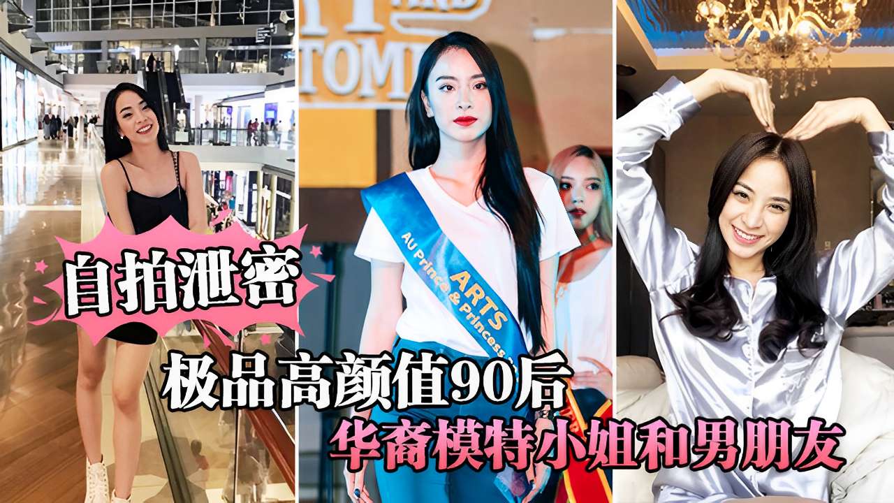 自拍泄密极品高颜值90后华裔模特小姐和男朋友啪啪.