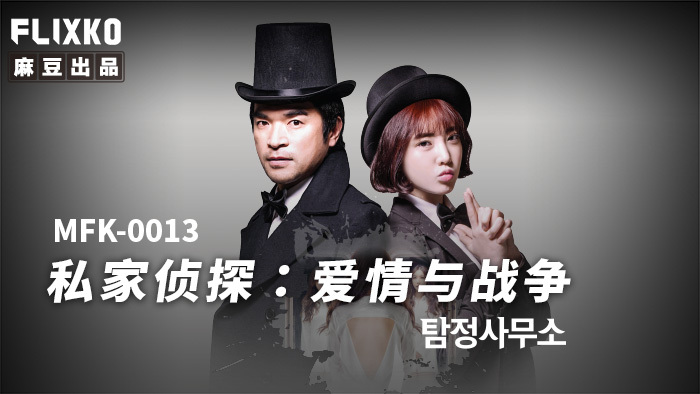 私家侦探-爱情与战争