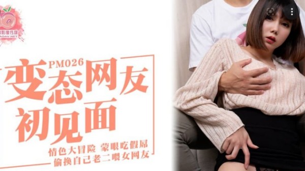 变态网友初见面