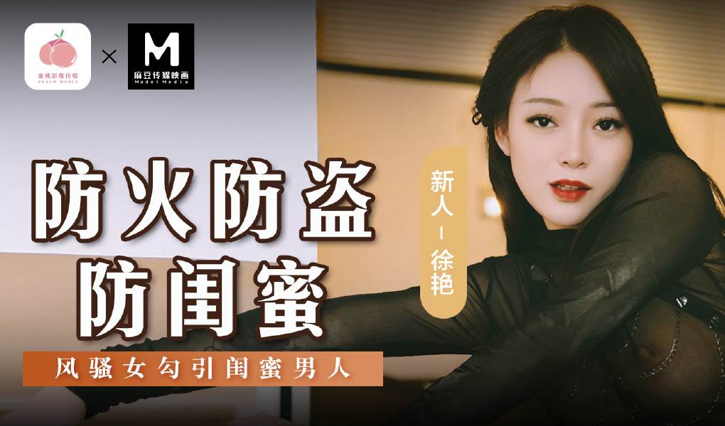 MSD-161防火防盗防闺蜜-风骚女勾引闺蜜男人.
