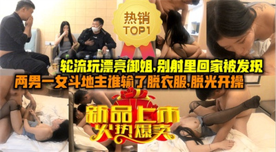 真实换妻：斗地主谁输了脱衣服喝酒轮流爆操内射