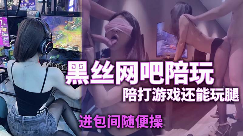 【网吧陪玩】黑丝陪玩玩着游戏还能玩腿进包间随便操.