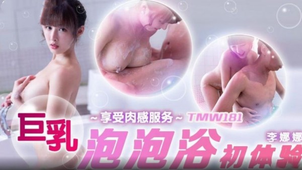 巨乳泡泡浴初体验