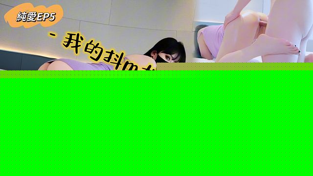 【SweetieYico】纯爱EP6&CenterDot;我的抖m女友是个骚货～跪求大鸡巴插入嫩穴！完整版关注fansone、fansly有福利哦！