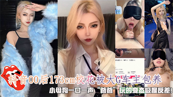 抖音00后网红一口一声爸爸173cm校花被大G车主包养玩的变态极度反差！