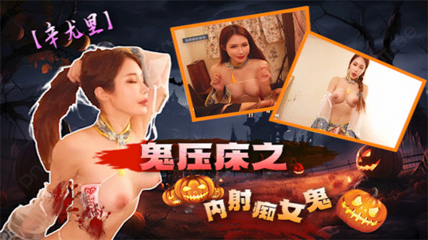 【辛尤里】鬼压床之内射痴女鬼・辛尤里_天美影院免费在线观看