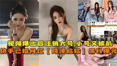 已婚网红【晓漫姑姑】黑料曝光视频爆出后注销大号,小号又被扒