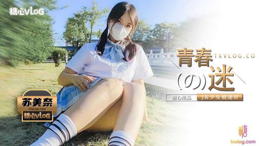 【苏美奈】迷奸性感jk少女