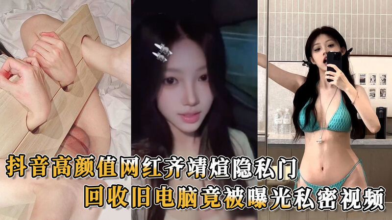 豪豪网红齐靖煊隐私门吃瓜！高颜值网红齐靖煊旧电脑回收竟涉隐私视频外泄私密生活曝光