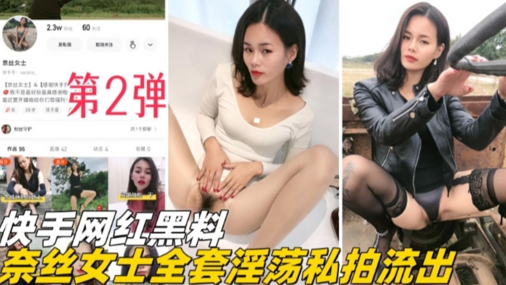 福利-精选快手网红黑料-奈斯女士全套淫荡私拍流出第二弹.