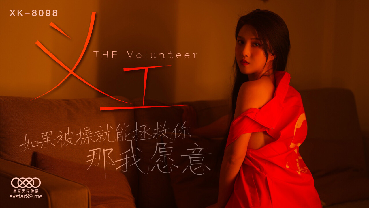 國產AV星空無限傳媒XK8098義工悠悠