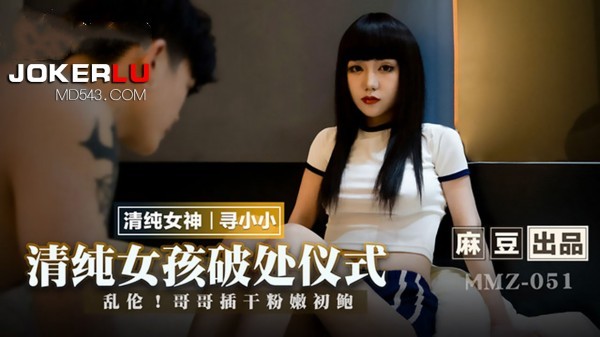 清纯女孩的破处仪式