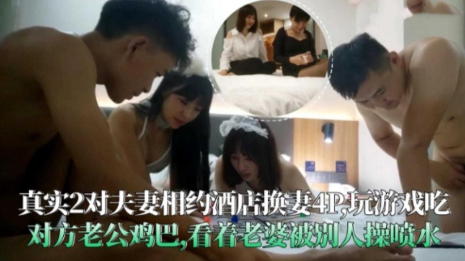 炸裂换妻！银行夫妻相约酒店换妻4P玩涩情游戏吃鸡巴、舔屁眼看着自己老婆被别人操的喷水.