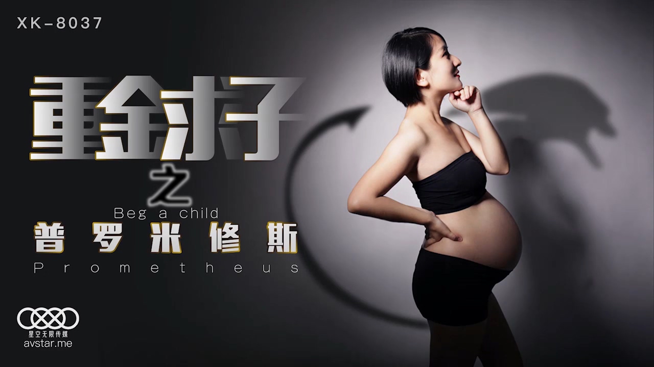 XK-8037《重金求子之普罗米修斯》