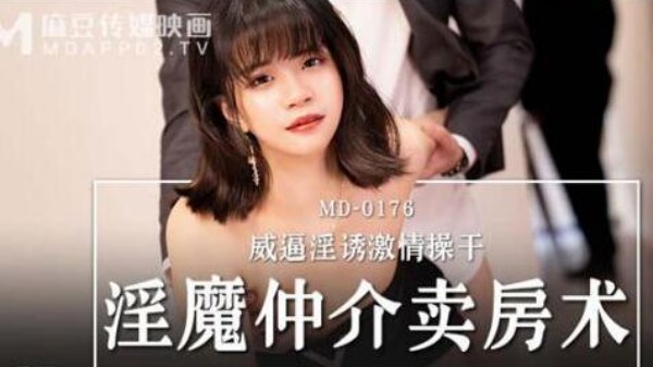 淫魔中介卖房术威逼引诱激情操干高雅女神