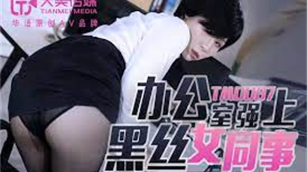 办公室强上黑丝女同事