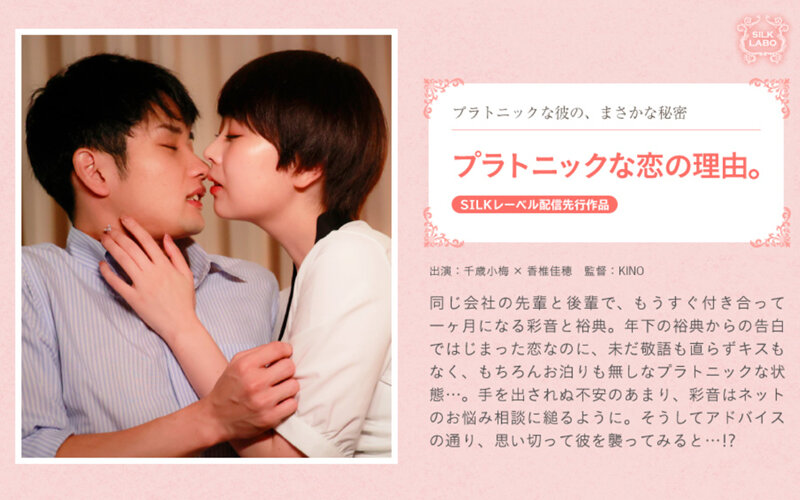 SILKS-098 プラトニックな恋の理由。 香椎佳穂