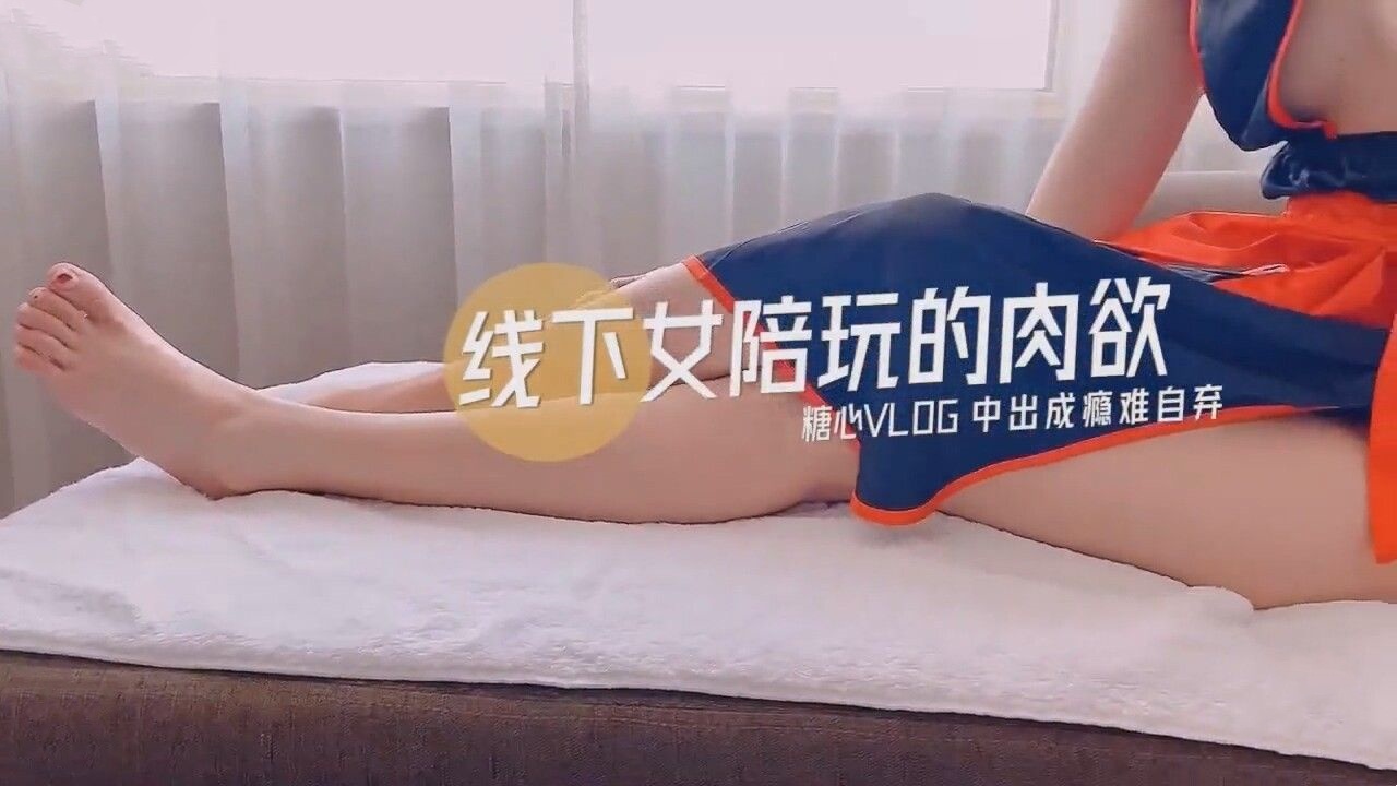 线下女陪玩的肉欲