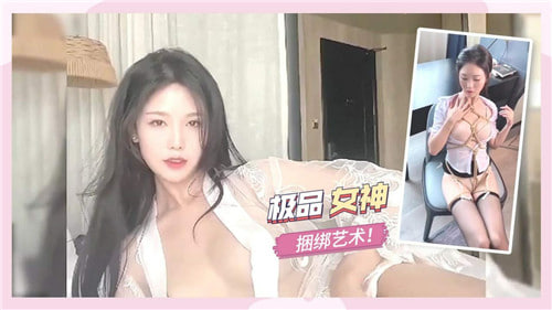 极品女神捆绑艺术