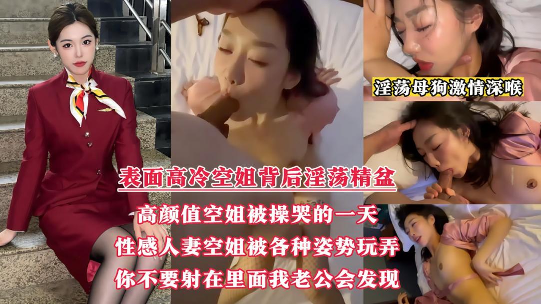 【表面高冷的空姐背后居然是淫荡精盆】高颜值空姐露脸被操哭的一天性感人妻空姐被各种姿势玩弄你不要射里面我老公会发现.