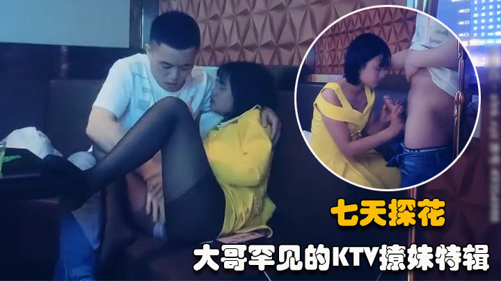 【七天探花】大哥罕见的KTV撩妹只要离开妹子就自慰太骚了