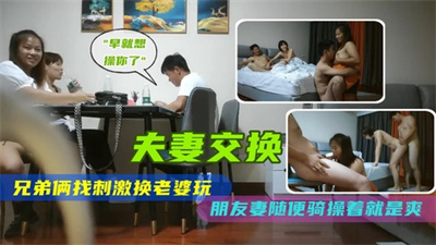 ③夫妻交换兄弟俩寻刺激说服老婆玩换妻