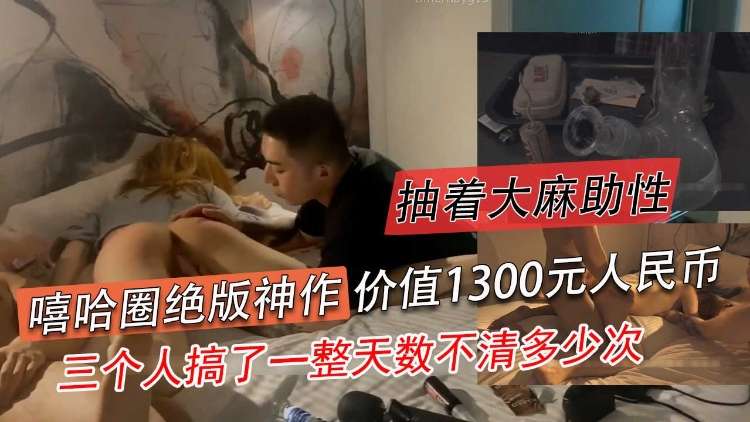 嘻哈圈绝版神作抽着大麻助性三个人搞了全世界数不清多少次