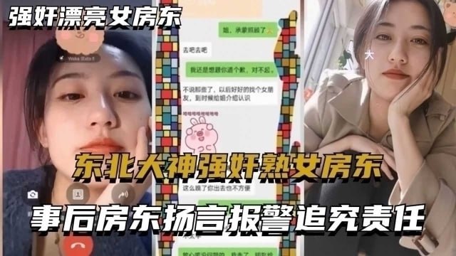 东北大神强奸熟女房东，事后房东扬言报警追究责任内附调节聊天记录