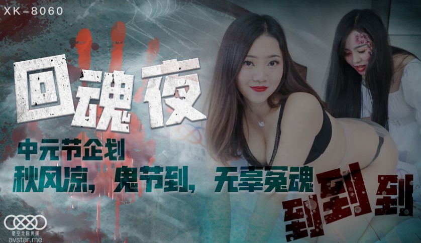 國產AV星空無限傳媒XK8060回魂夜禾莉林鳳嬌(瑤貝)