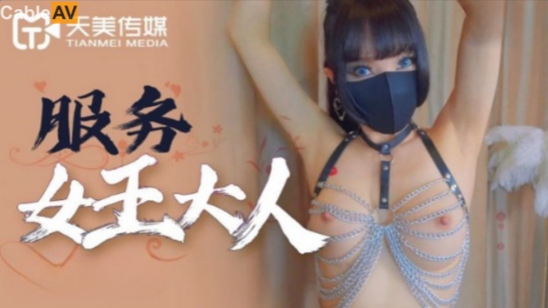 國產AV天美傳媒TMY0015服務女王大人