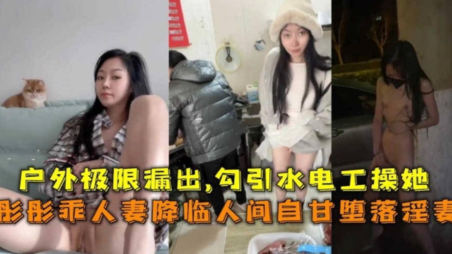 【极限露出】勾引水电工操自己网红蘑菇人妻彤彤事件曝光！