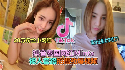 惨！泰国18岁网红被人下套被人上完后还散布视频