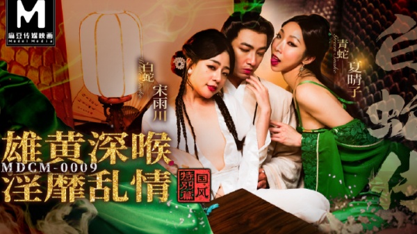 MDCM-0009白蛇传(端午节特辑)