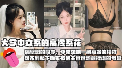大学中文系的高冷系花隔壁班的同学平常见她一副高冷的模样想不到私下确实被金主爸爸随意揉虐的母畜