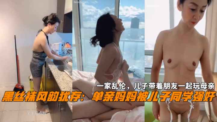 风韵犹存妈妈被儿子同学强奸儿子带着朋友一起玩母亲