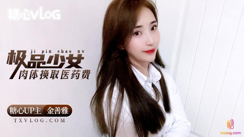 【金善雅】极品少女肉体换取医药费