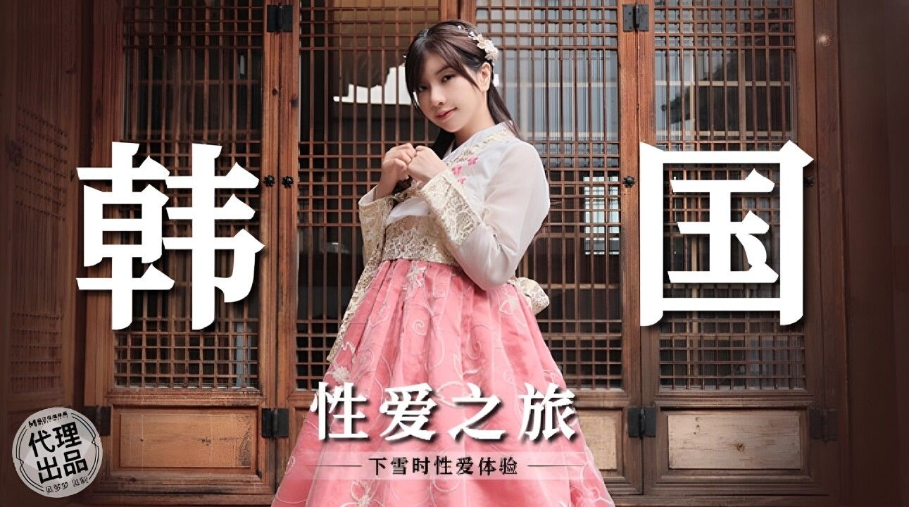 韩国性爱之旅