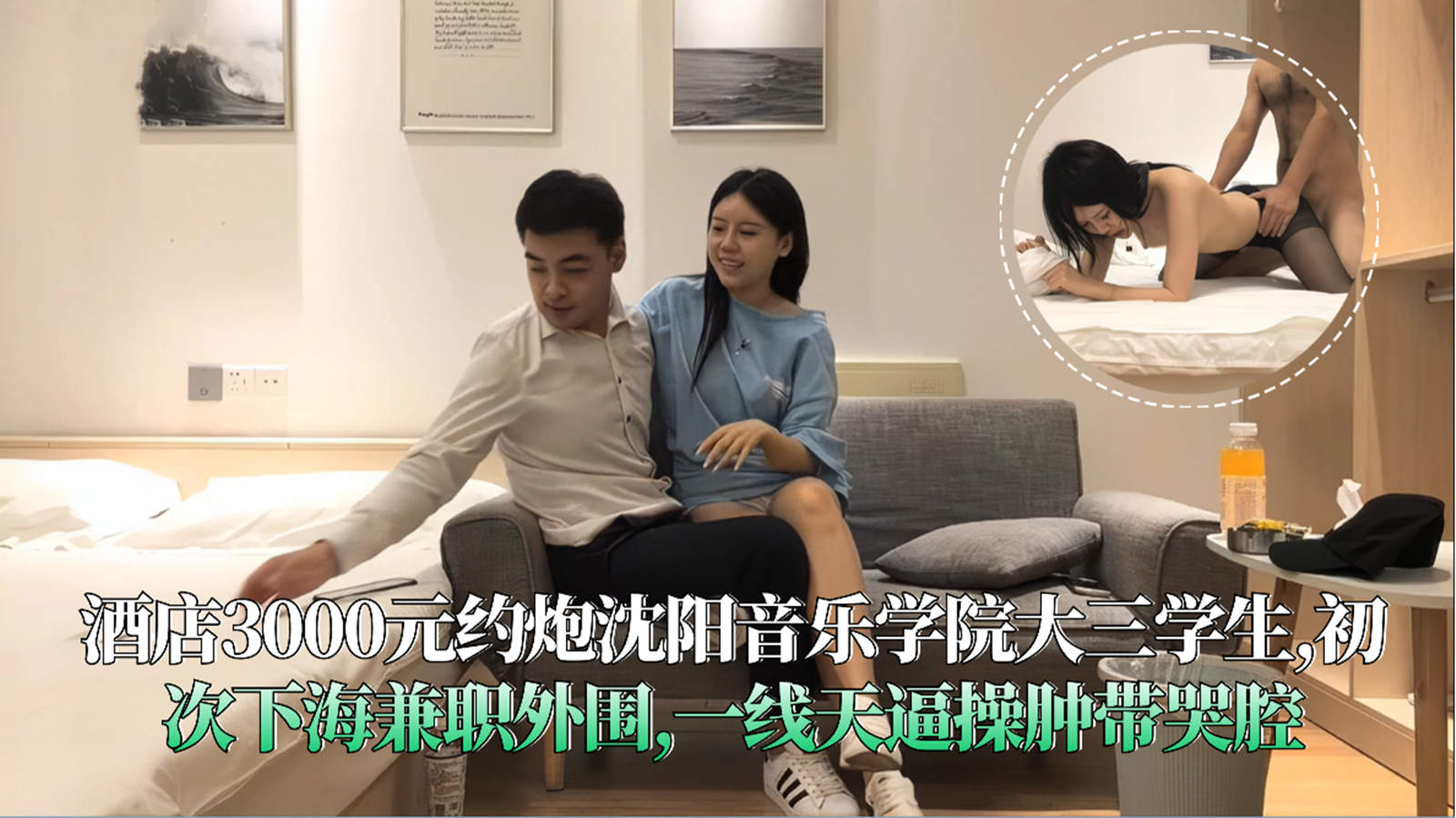 酒店3000元约炮沈阳音乐学院大三学生初次下海兼职外围一线天逼操肿带哭腔