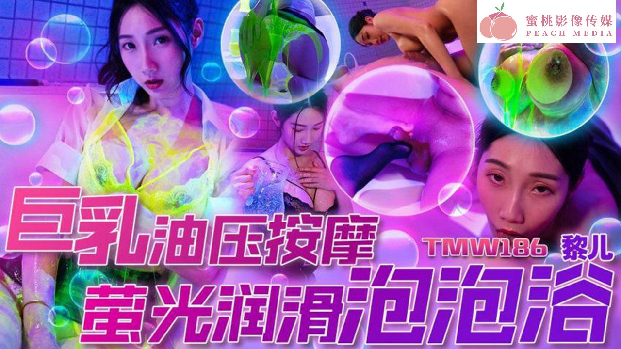 TMW186黎儿巨乳油压按摩萤光润滑泡泡浴
