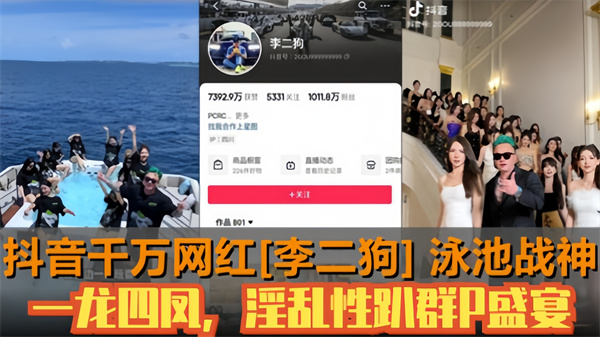 抖音千万网红[李二狗]泳池战神一龙四凤淫乱性趴群P盛宴