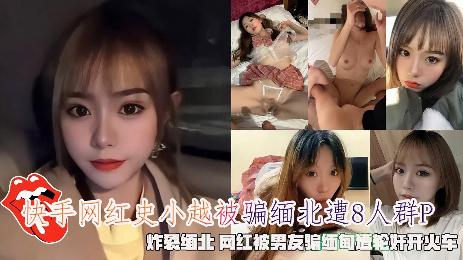 快手网红史小越被骗缅北遭8人轮奸炸裂缅北网红被男友骗缅甸遭轮奸开火车.