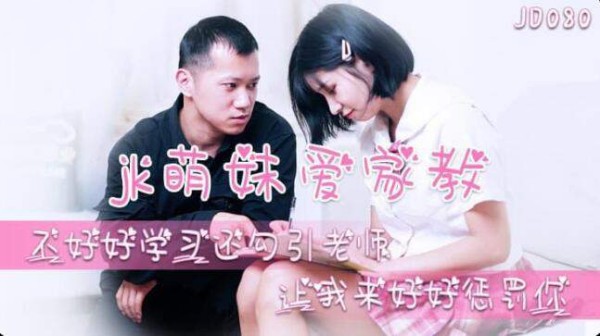 JK萌妹爱家教.学习勾引老师