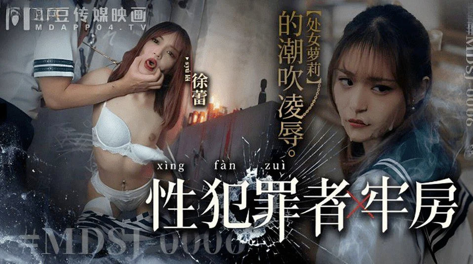 MDSJ-0006性犯罪者牢房徐蕾