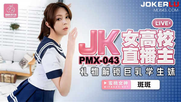 JK女高校直播主
