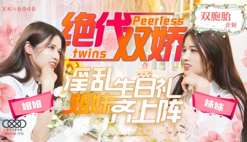 國產AV星空無限傳媒XK8046絕代雙嬌星彤星雨