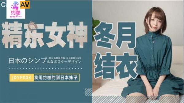 JDYP003 我用約啪約到日本妹子冬月結衣