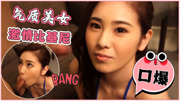 气质美女激情比基尼口爆
