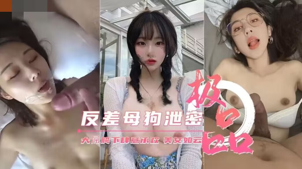 极品反差母狗泄密大屌胯下肆意承欢美女如云！