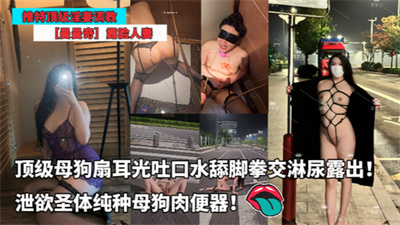 推特顶级淫妻调教-［曼曼奇］露脸人妻扇耳光吐口水舔脚拳交淋尿露出！泄欲圣体纯种母狗肉便器！